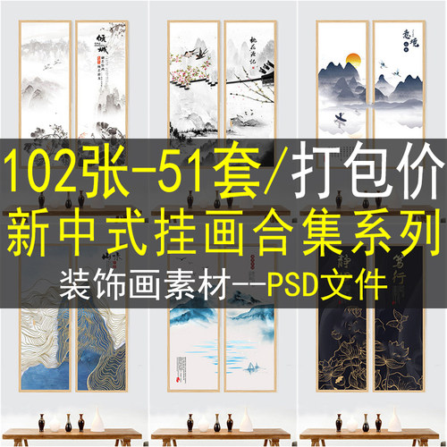 新中式挂画中国风装饰画素材画芯高清图库山水水墨电视墙PSD模板
