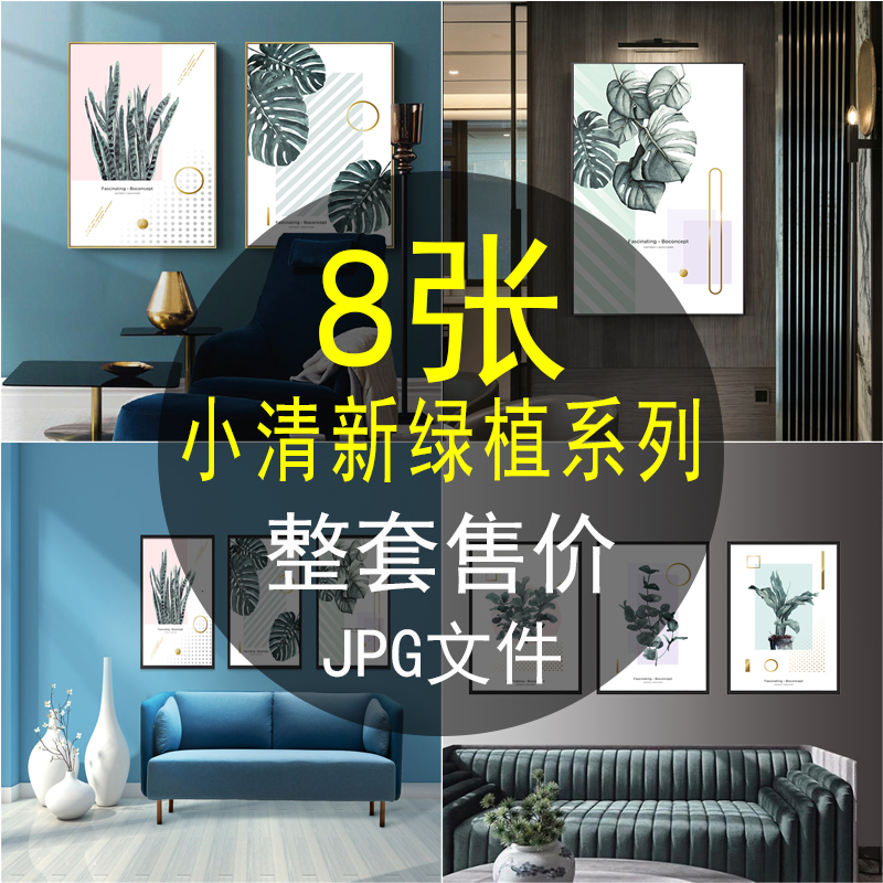 北欧风格小清新绿植植物色块简约客厅挂画装饰画高清画芯图片素材图片