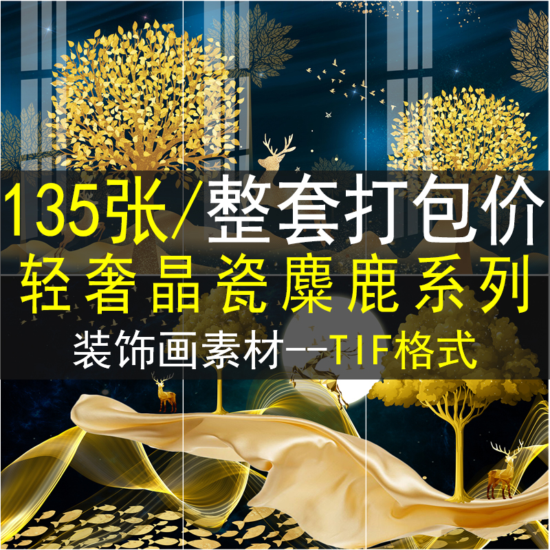 北欧现代轻奢麋鹿三联画晶瓷装饰画画芯素材高清图片库逐鹿生财图片