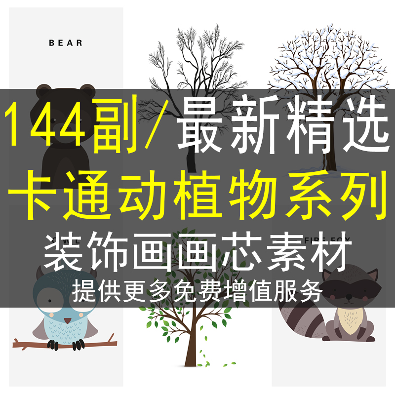 北欧卡通系列装饰画画芯素材高清图库的动物绿色植物简约可爱图片图片