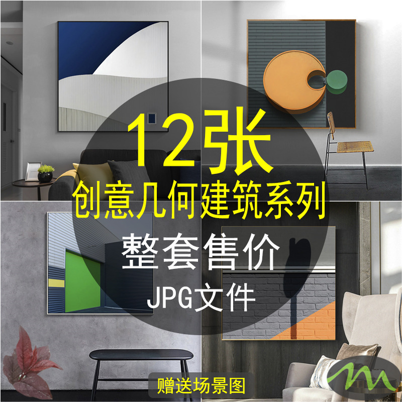 北欧轻奢现代文艺小清新装饰画素材创意几何建筑结构高清电子图片
