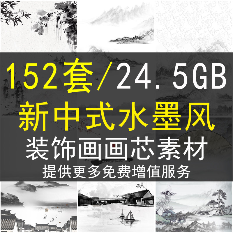 新中式中国风装饰画画芯素材图库水墨山水画文化促销海报广告PSD