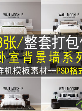 北欧现代简约卧室床头背景墙墙样机贴图PSD高清装饰画素材图片