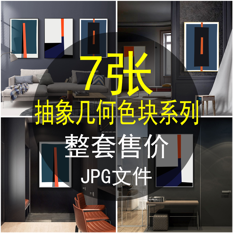 北欧极简现代抽象几何色块背景墙挂画装饰画电子画芯图片喷绘素材图片