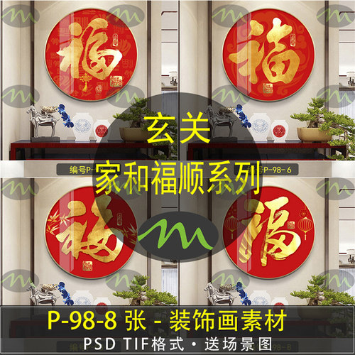 家和福顺福字高清装饰画素材图片图库客厅电表箱玄关壁画挂画芯