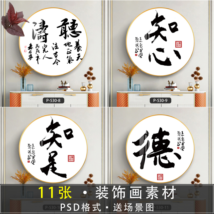 圆形挂画茶室装饰画新中式字画书法高清素材图片库源文件玄关书房图片