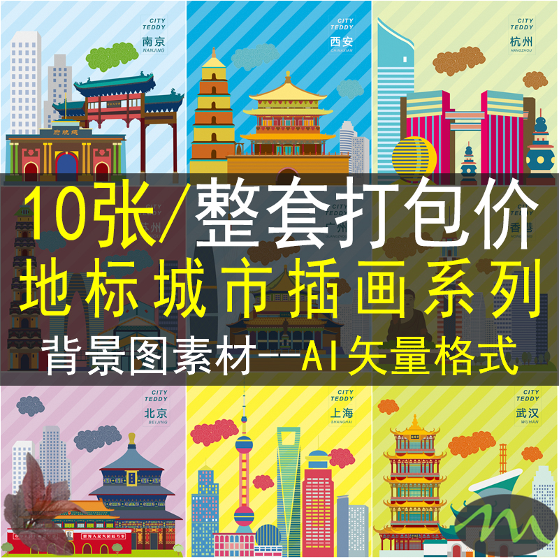 ai矢量中国地标城市标志建筑上海北京西安杭州成都背景素材图片