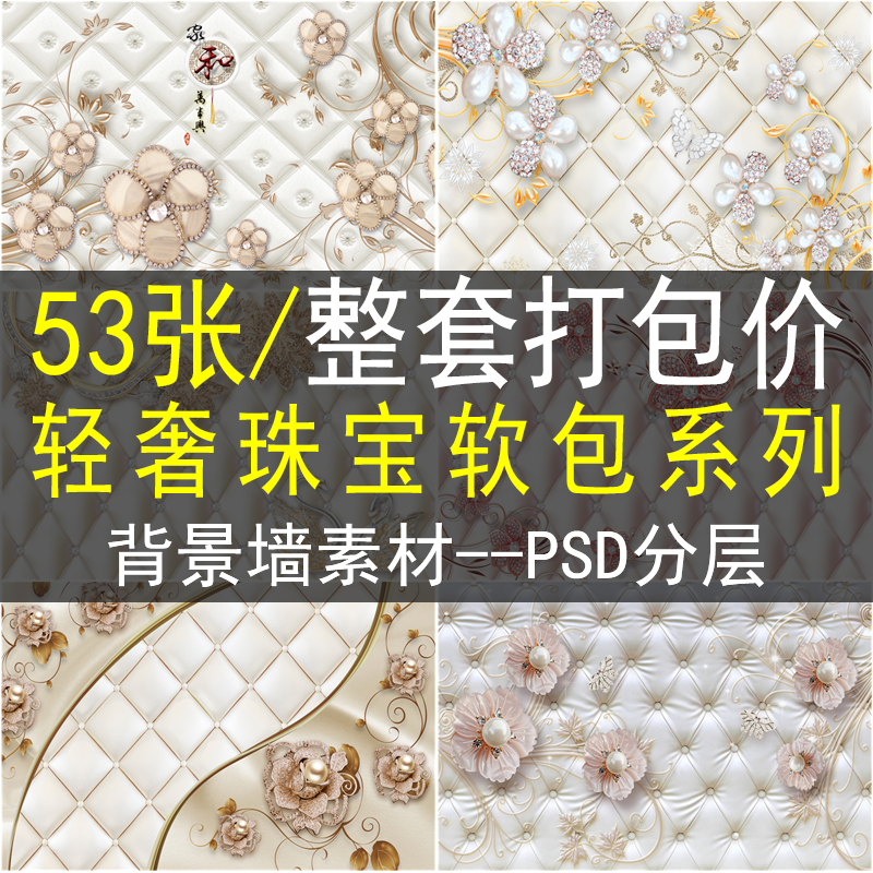 轻奢珠宝软包背景墙素材高清图库客厅电视沙发墙卧室新中式欧式ps