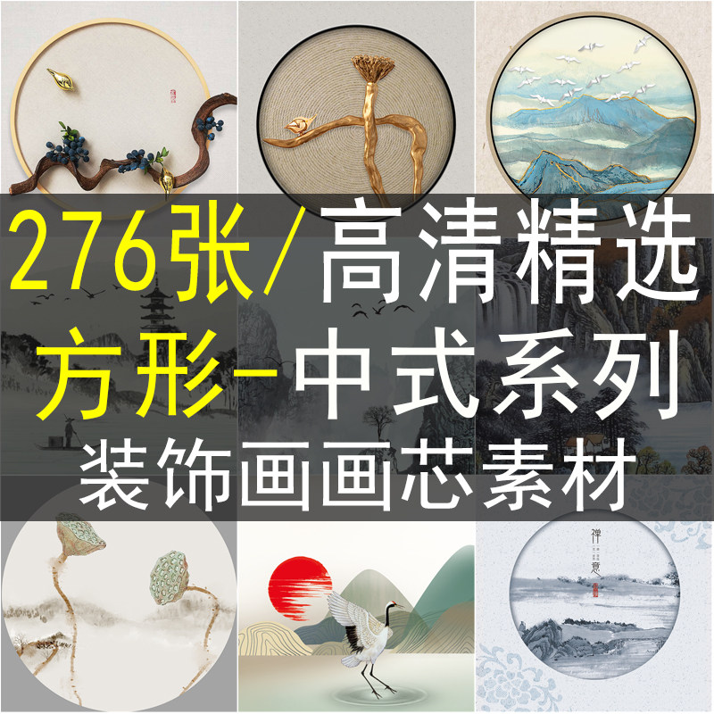 方形新中式系列装饰画画芯素材高清图库水墨山水花鸟工笔画三联画