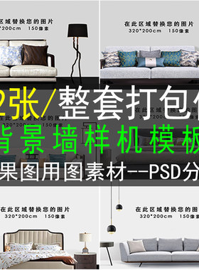 家居背景墙样机模板沙发电视墙卧室效果智能贴图PSD设计素材模板