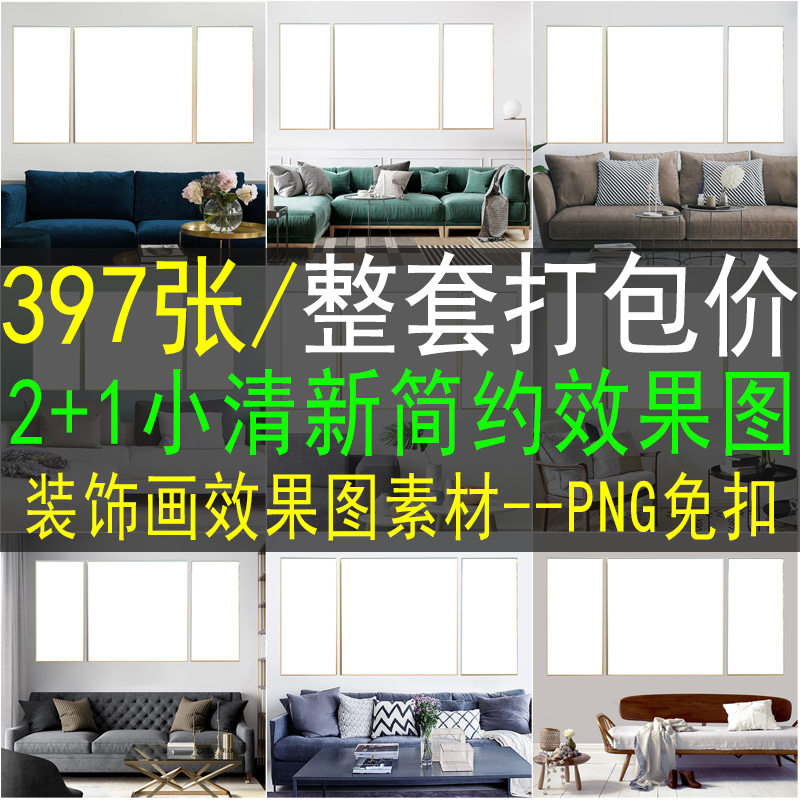 2+1装饰画场景效果图模板北欧ins简约小清新详情页画册设计素材