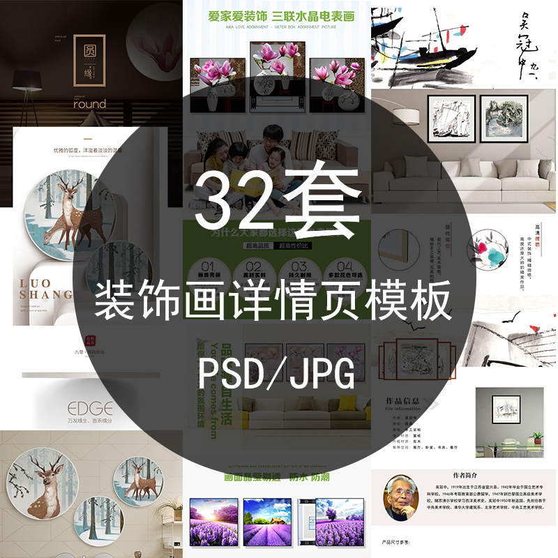 PSD源文件 淘宝家装装饰画客厅挂画详情页产品描述美工设计素材图片