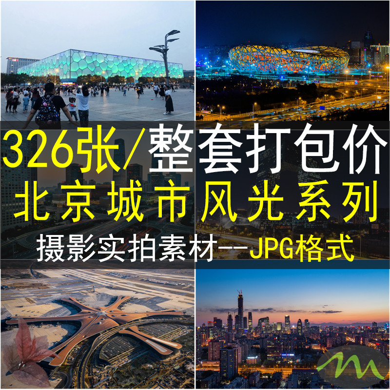 北京风光地标建筑实拍照片摄影JPG高清图片杂志宣传海报设计素材