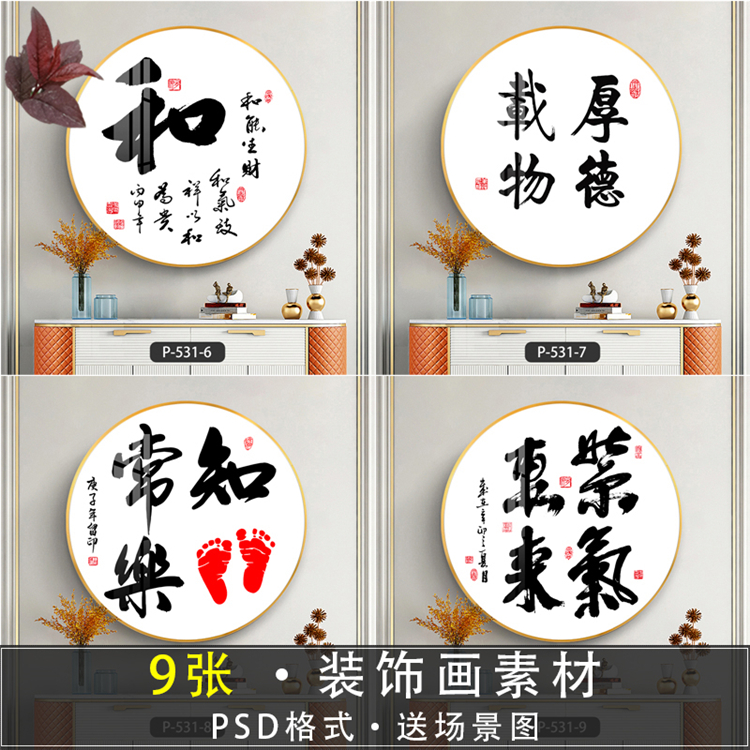 圆形挂画茶室装饰画新中式字画书法高清素材图片库源文件玄关书房图片