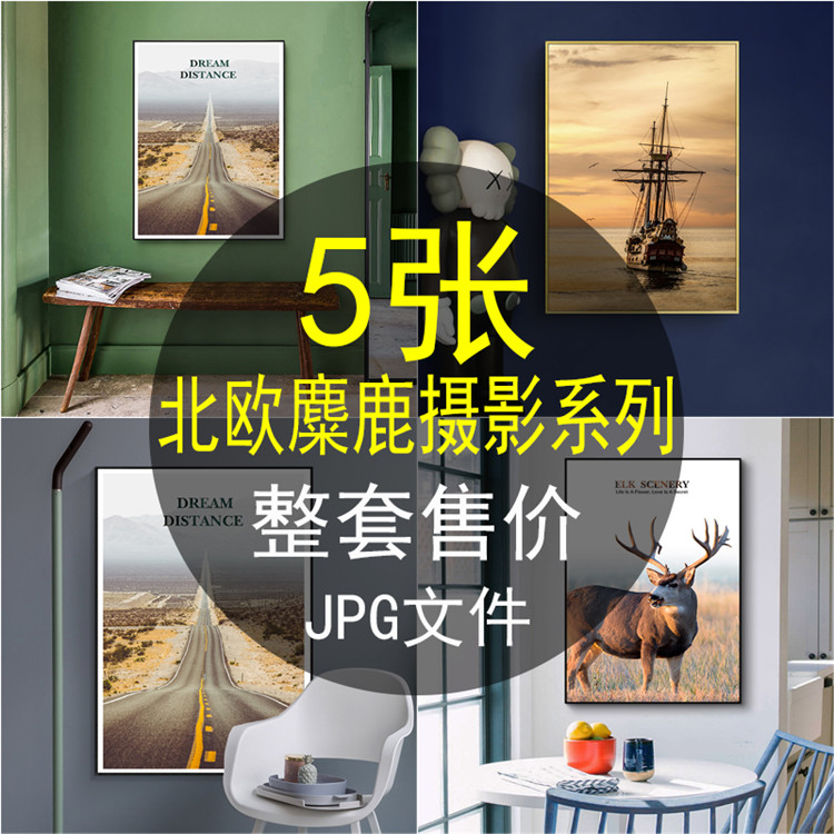 北欧麋鹿风景公路装饰画素材沙发挂画五联组合晶瓷画高清画芯图片