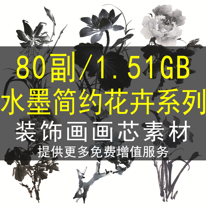 水墨花卉植物装饰画画芯素材国画花草客厅书房牡丹荷壁画高清图库图片
