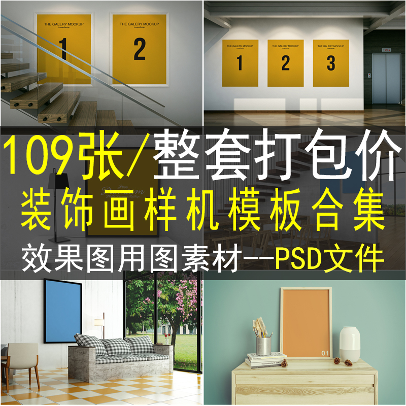 室内装饰画挂画背景墙场景样机素材智能贴图设计效果图psd源文件