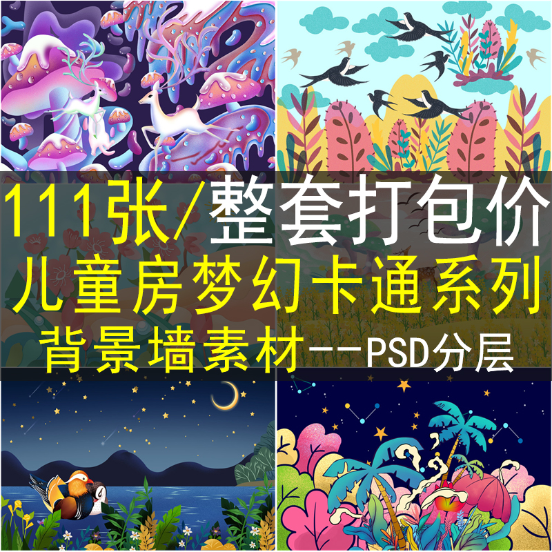 卡通儿童房背景墙素材高清图库手绘梦幻电视沙发装饰壁画画芯图片