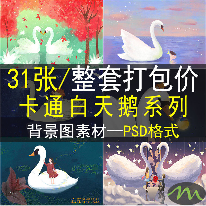 唯美童话白天鹅手绘插画PSD画册背景装饰画画芯高清图片设计素材