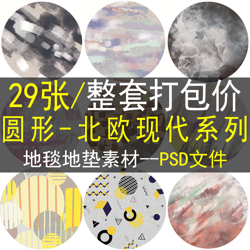 圆形现代简约地毯地垫ps设计素材高清图库小清新北欧几何客厅卧室