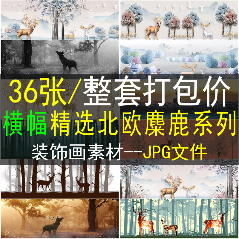 横幅北欧吉祥发财树麋鹿客厅卧室床头装饰画素材图库新中式画芯图