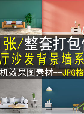 现代简约客厅沙发高清图片jpg背景强素材室内场景效果装饰画画芯