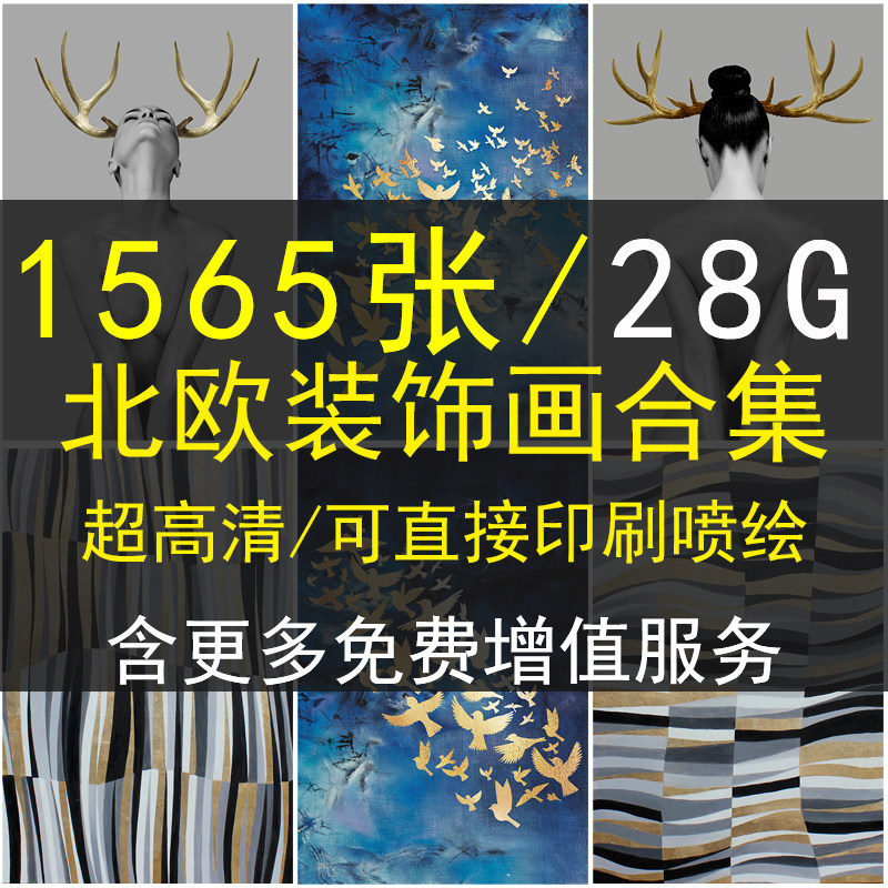 精选北欧装饰画画芯素材高清图库小清新现代简约轻奢美式三联画