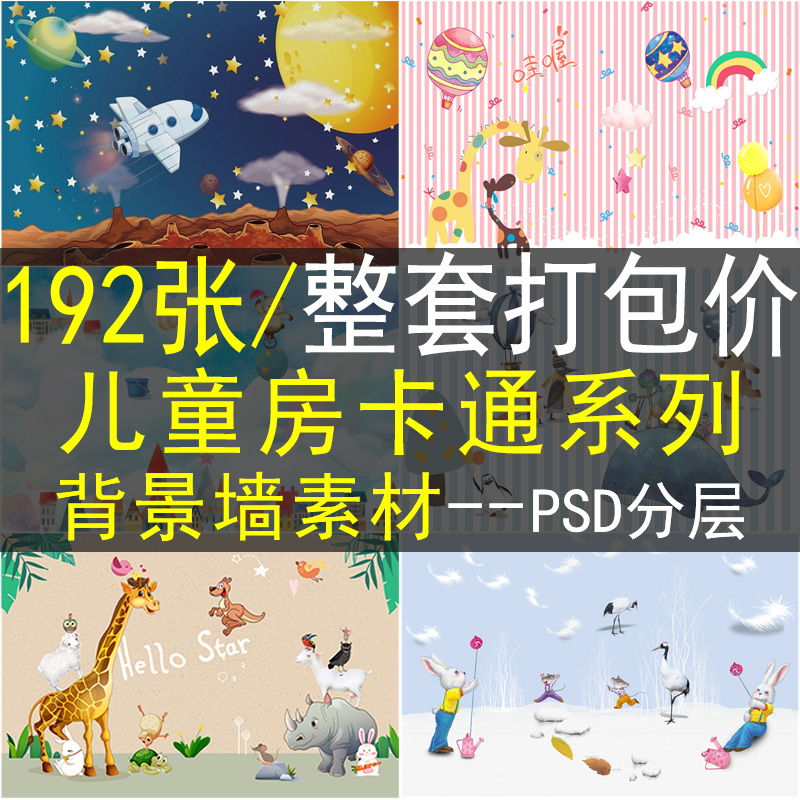 卡通儿童房背景墙素材高清图库手绘装饰画画芯小孩动漫壁墙纸图片