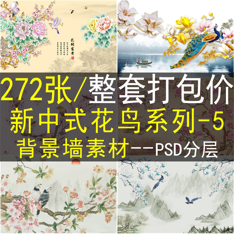 新中式花鸟背景墙素材高清图库电视沙发装饰壁画喷绘印刷电子图片
