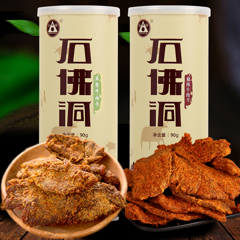 贵州遵义特产石佛洞牛肉干 手撕五香麻辣味牛肉特色休闲小吃零食