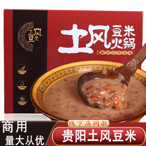 正宗贵阳土风豆米火锅750克