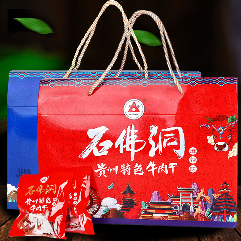 遵义特产石佛洞牛肉干 贵州特色手撕五香麻辣风干黄牛肉送礼盒装