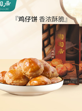 陶陶居鸡仔饼广州正宗酒家特产老式传统糕点零食礼盒点心小吃食品