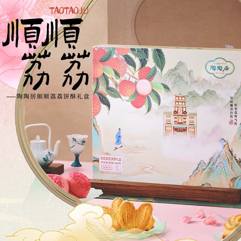 【新品上市】陶陶居顺顺荔荔饼酥礼盒荔枝酥蝴蝶酥黄油曲奇伴手礼