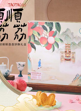 【新品上市】陶陶居顺顺荔荔饼酥礼盒荔枝酥蝴蝶酥黄油曲奇伴手礼