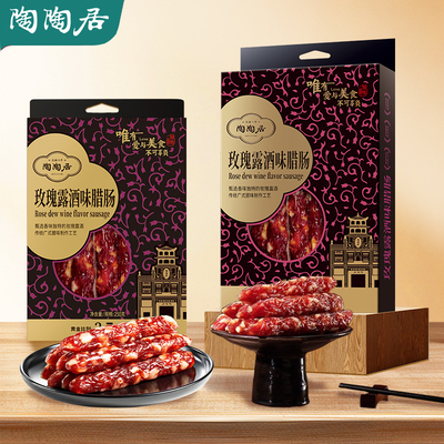 陶陶居玫瑰露酒味腊肠250g