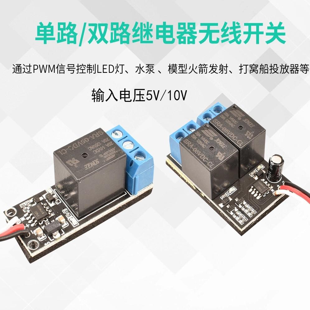 5V/10V单路继电器遥控飞机配件