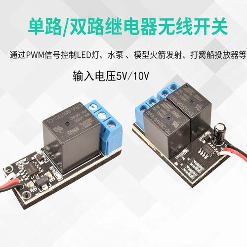 5V/10V单路继电器遥控飞机配件