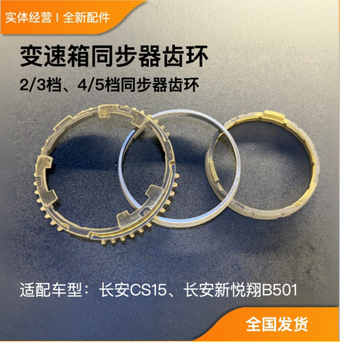 CS15新悦翔23档、45档同步器齿环