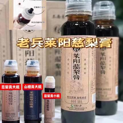 木念慈老兵莱阳慈梨膏山东省老兵莱阳慈梨膏毛毛姐同款梨膏