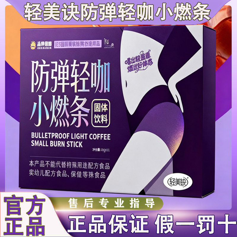 轻美诀防弹轻咖小燃条固体饮料微商小红书网红同款【官方正品】