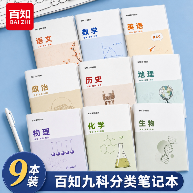 百知分科目作业本B5课堂笔记本图片
