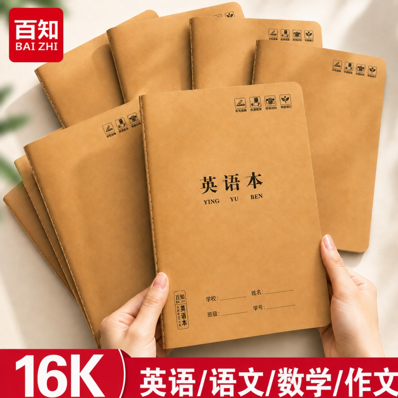 百知牛皮笔记本小学生作业本图片