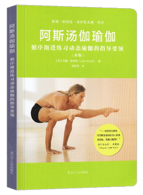 阿斯汤伽瑜伽 循序渐进练习锻炼 动态瑜伽指导培训教材瑜伽书 初级入门教程零基础女性瑜伽课程瑜伽之光瑜伽教程大全图解 辽宁人民