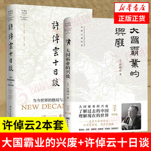 新华正版书全2册 大国霸业的兴废+许倬云十日谈: 当今世界的格局与人类未来 许倬云/著 了解过去的中国,理解现在的世界