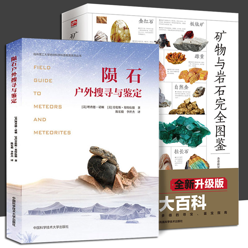 全2册 矿物与岩石完全图鉴+陨石户外搜寻与鉴定 矿石科普百科大全书籍 金刚石玛瑙花岗等知识风貌陨石发烧友初学者实用工具书指南