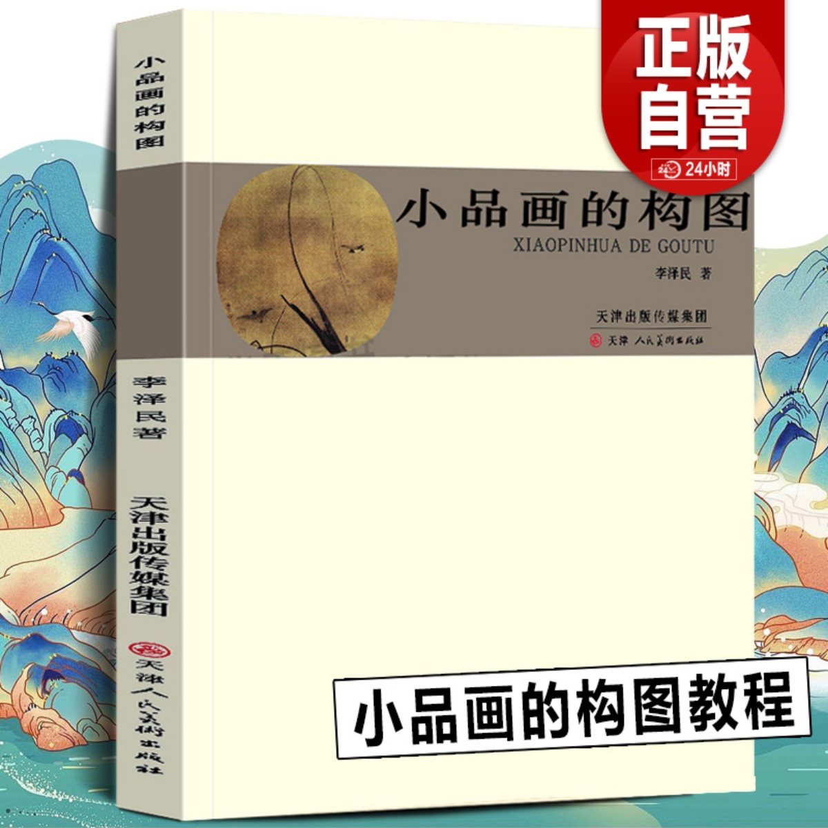 正版包邮小品画的构图李泽民著国画花鸟山水画小品教程绘画理论中国画构图美术写意工笔扇面手卷基础题款钤印构思天津人民美术-封面