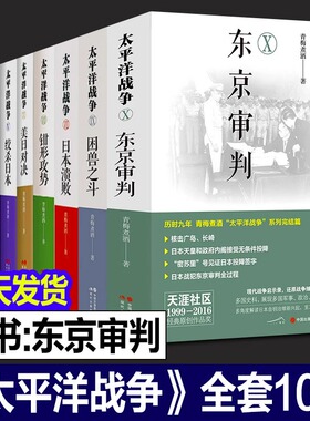 正版 太平洋战争全套10册青梅煮酒著东京审判/困兽之斗/山雨欲来等+日本大败局关河五十州 抗日历史纪实近代政治军事史军迷书籍