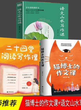 全3册 语文山水写作课+猫博士的作文课+二十四堂阅读写作课  38堂趣味语文课 正版 大师大语文系列 语文山水 推荐 语文学习写作方