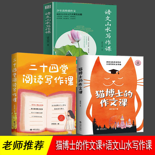 全3册 语文山水写作课+猫博士的作文课+二十四堂阅读写作课  38堂趣味语文课 正版 大师大语文系列 语文山水 推荐 语文学习写作方